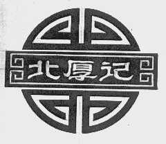北厚记