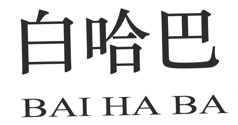 白哈巴