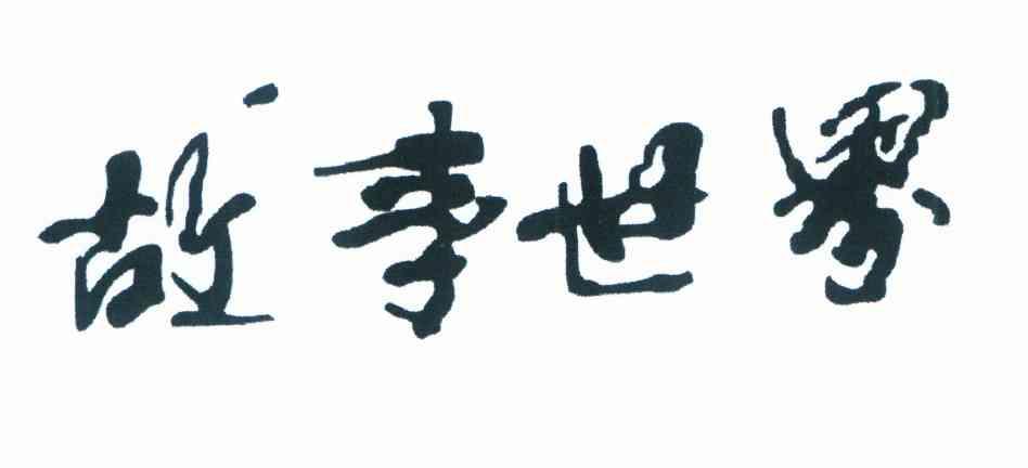 故事世界