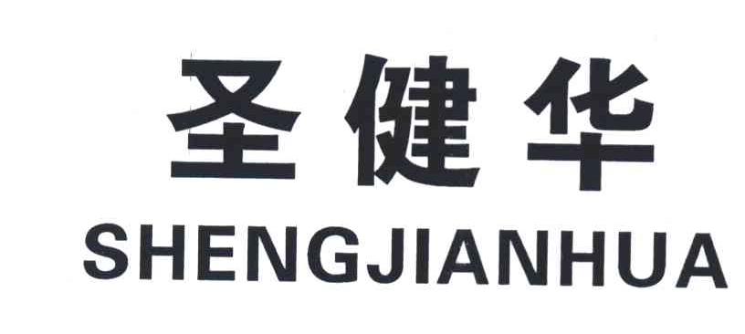 圣健华