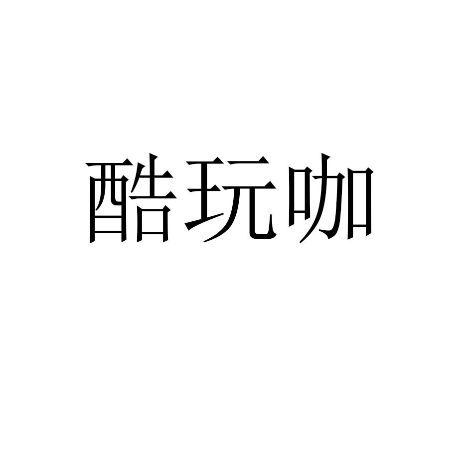 酷玩咖