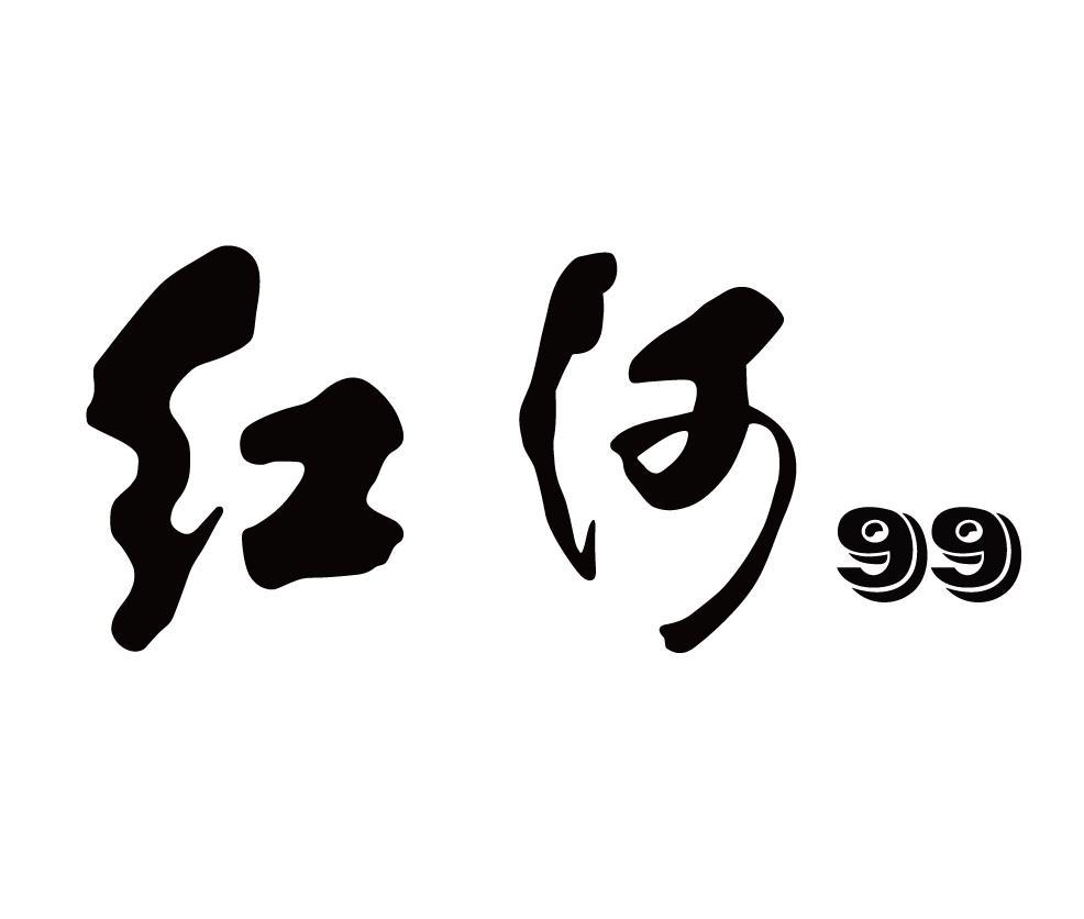 红河 99