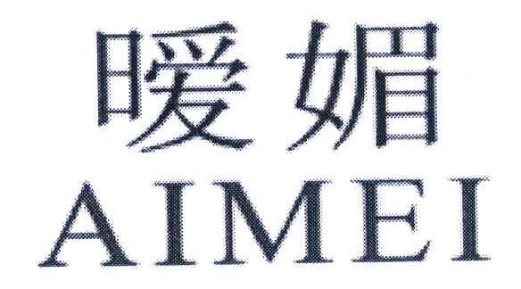 暧媚