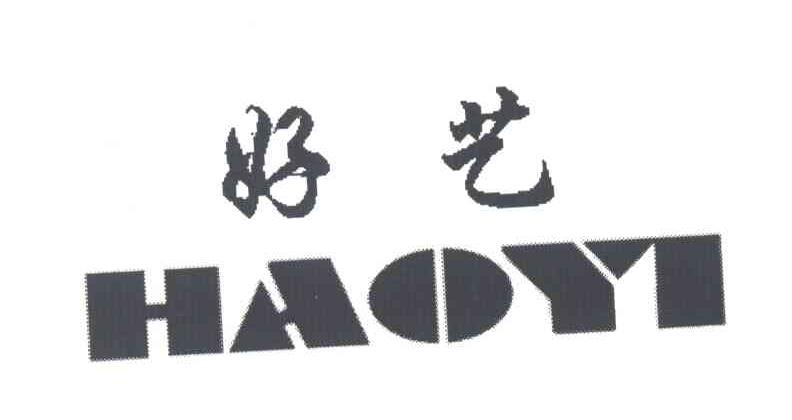 好艺