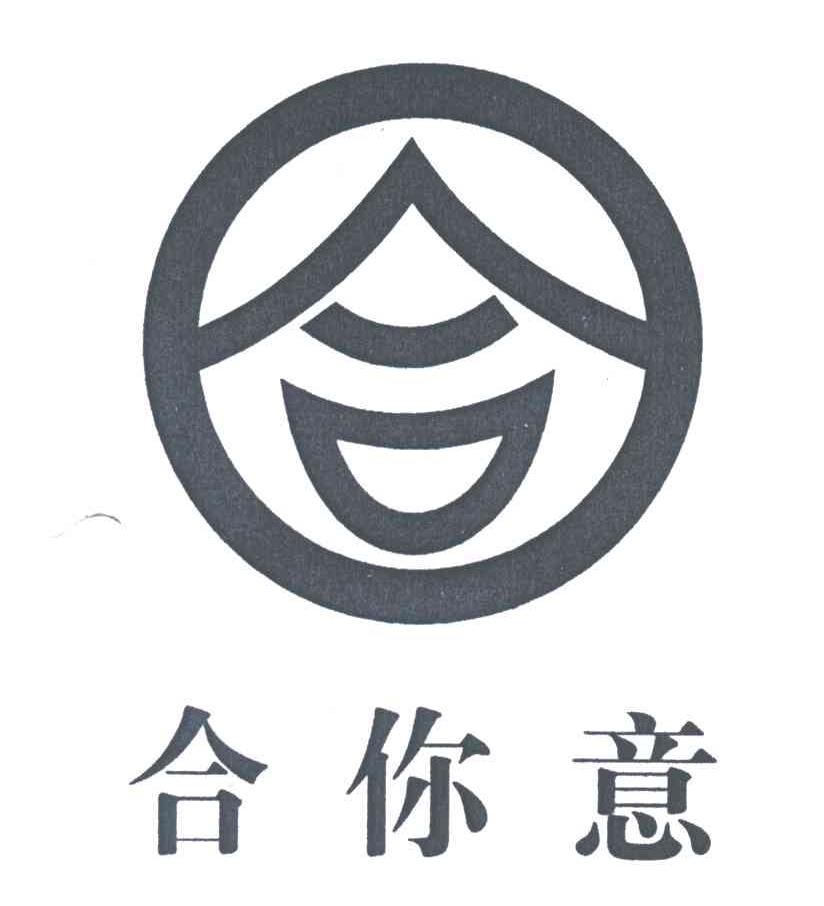 合你意