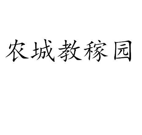 农城教稼园