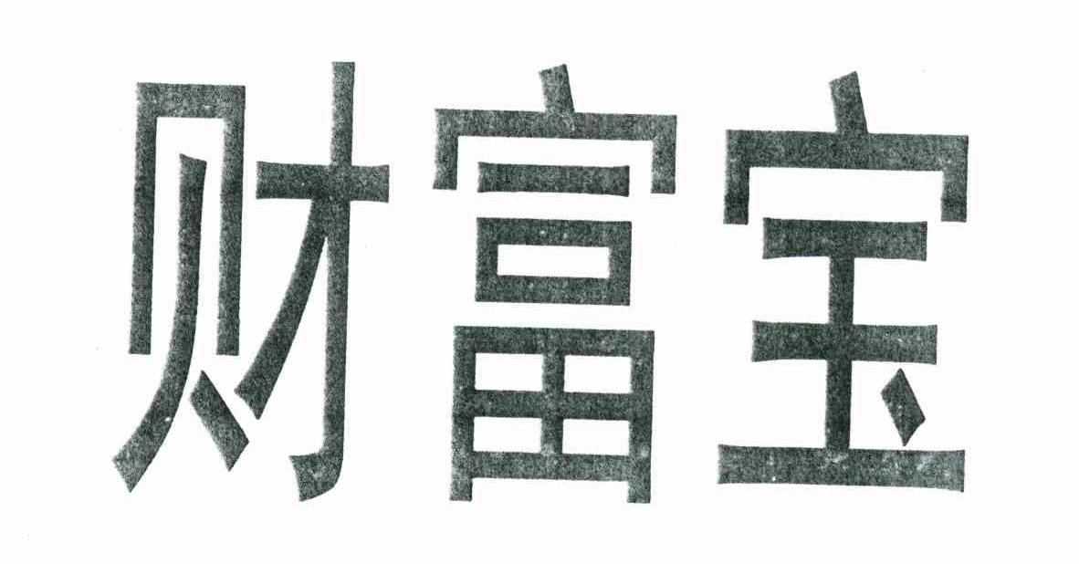 财富宝