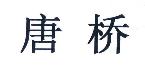 唐桥