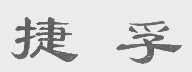 捷孚