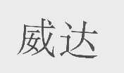 威达