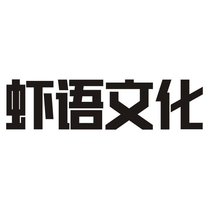 虾语文化