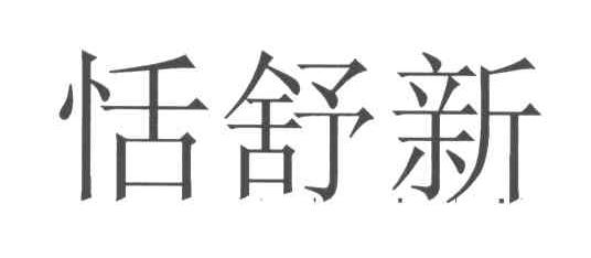 恬舒新