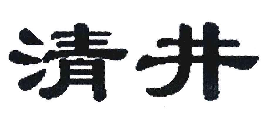 清井