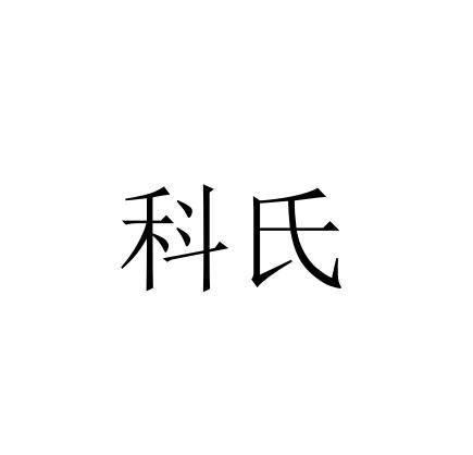 科氏