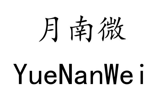 月南微