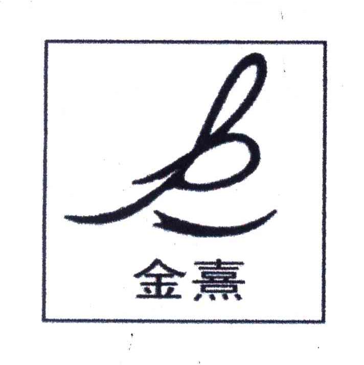 金熹