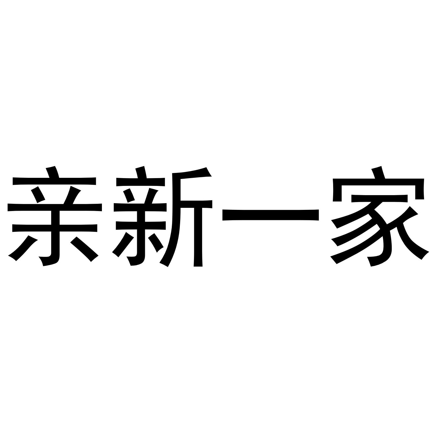 亲新一家