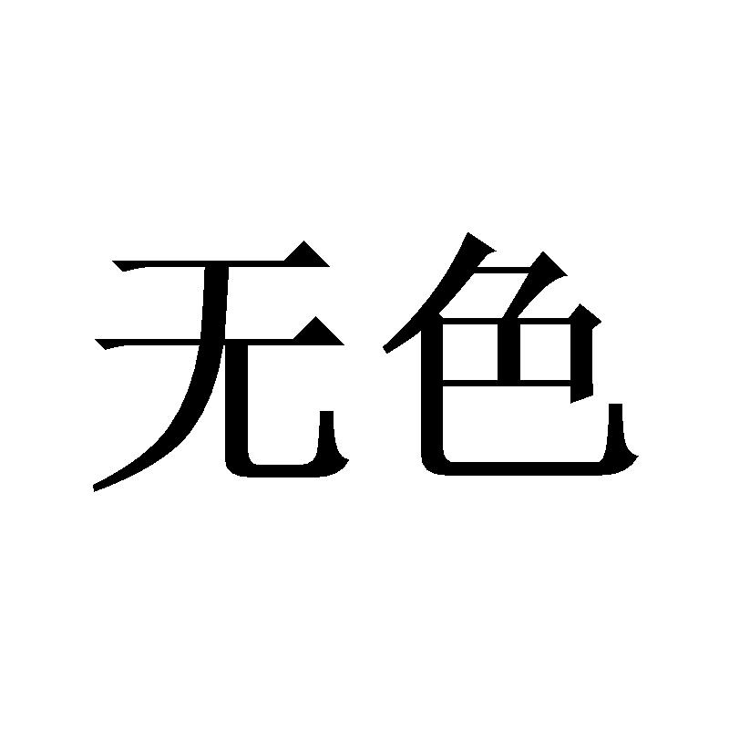 无色