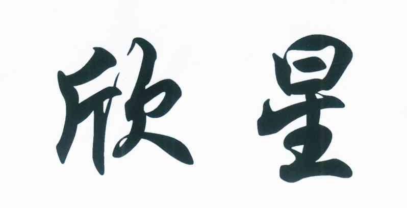 欣星