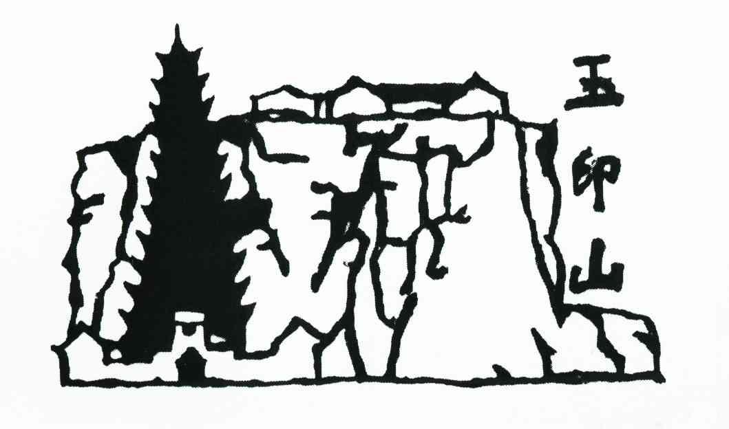 玉印山