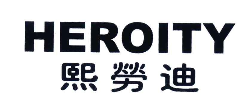熙劳迪;HEROITY