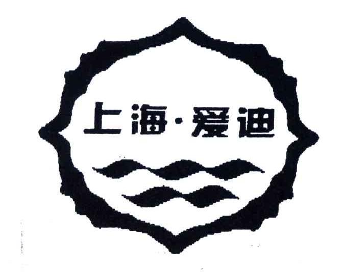 上海爱迪