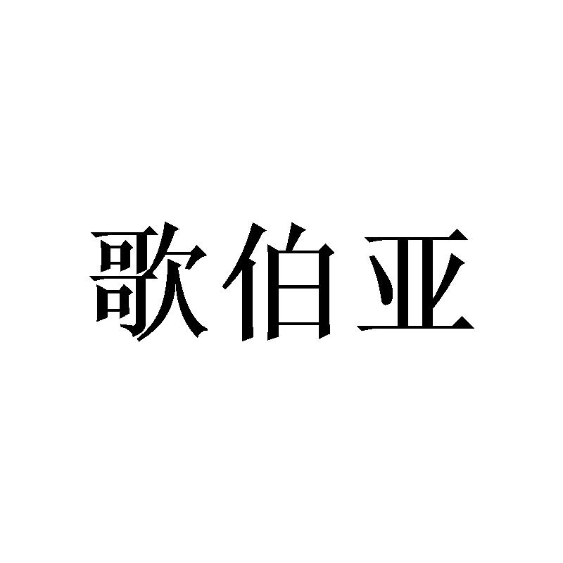 歌伯亚