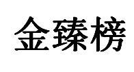金臻榜