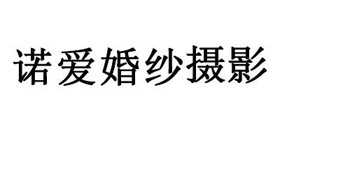 诺爱婚纱摄影
