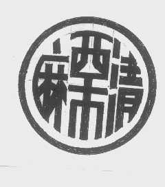 麻栗清