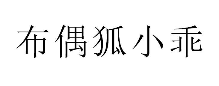 布偶狐小乖