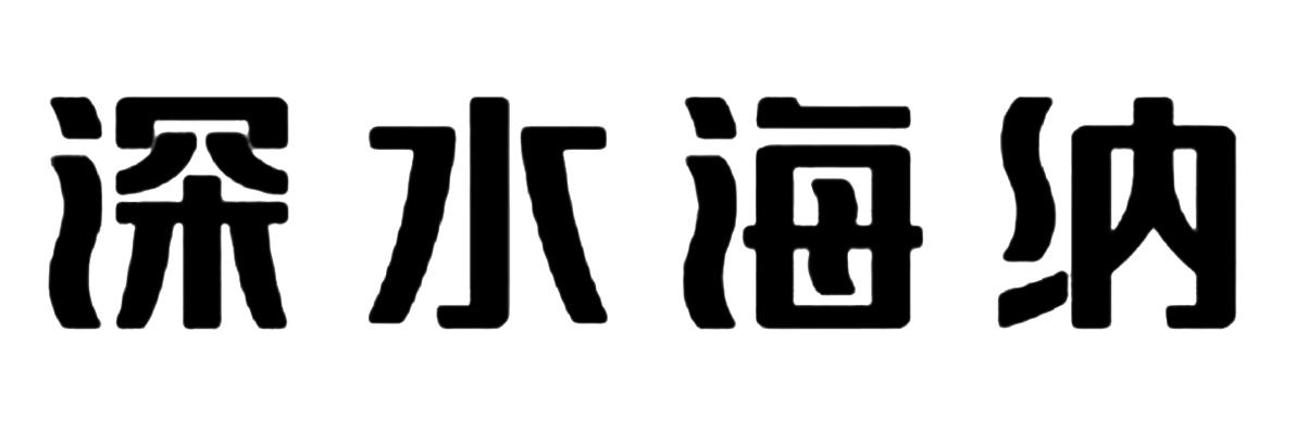 深水海纳