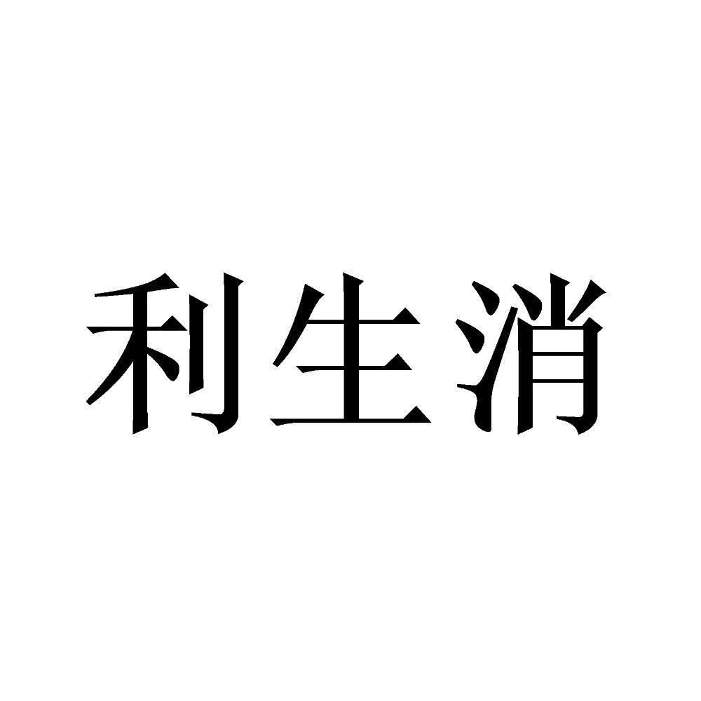 利生消