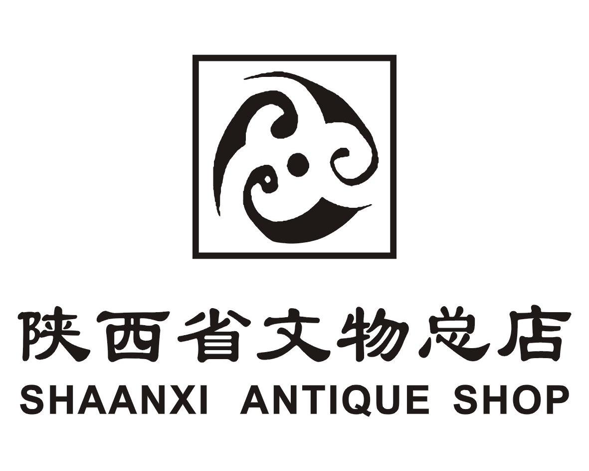 陕西省文物总店 SHAANXI ANTIQUE SHOP