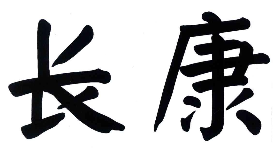 长康