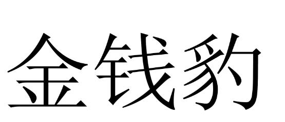 金钱豹