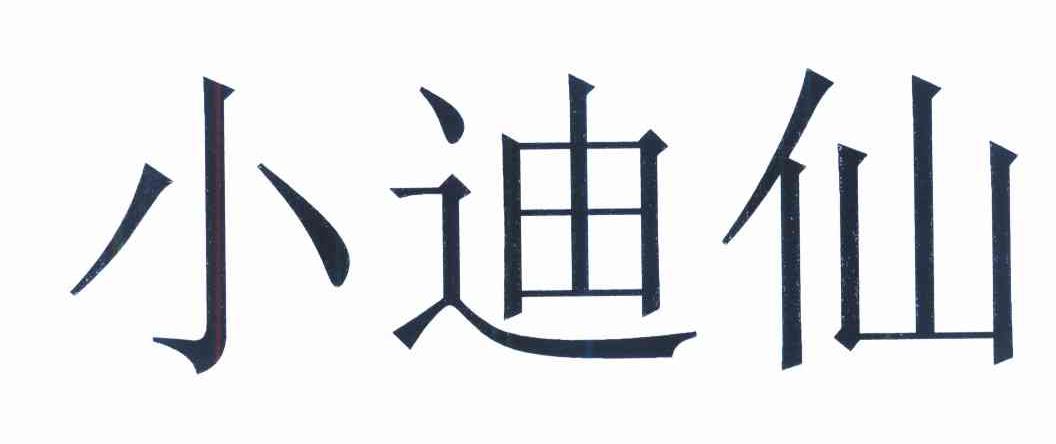 小迪仙