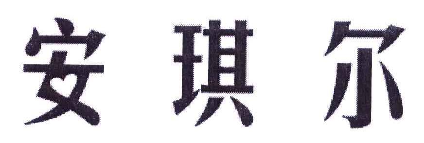 安琪尔