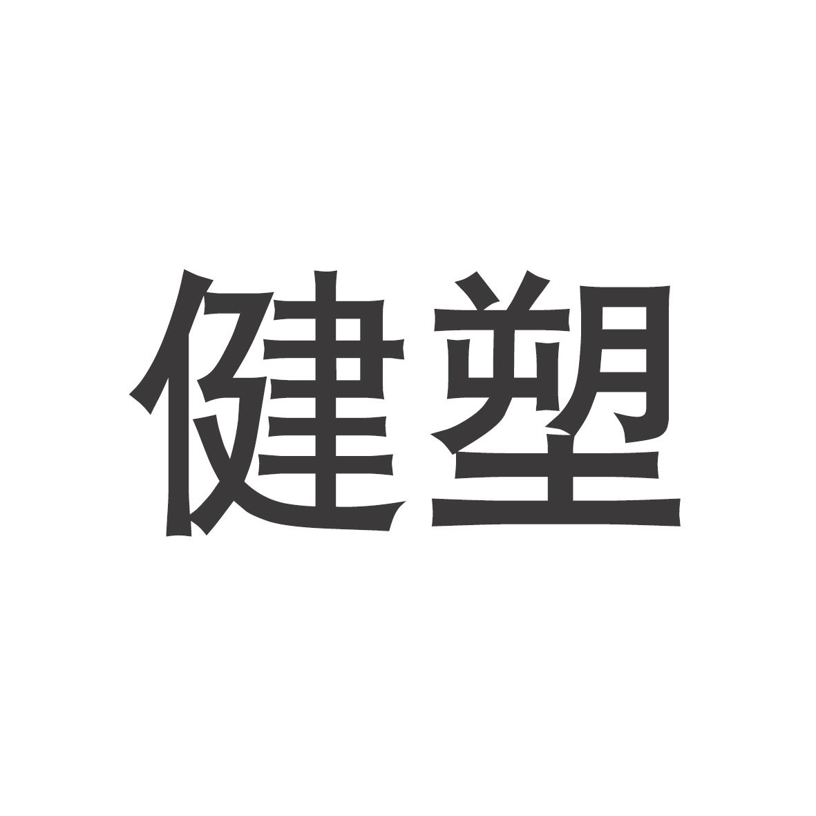 健塑