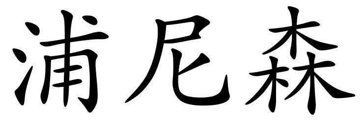 浦尼森