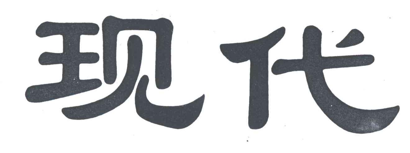 现代