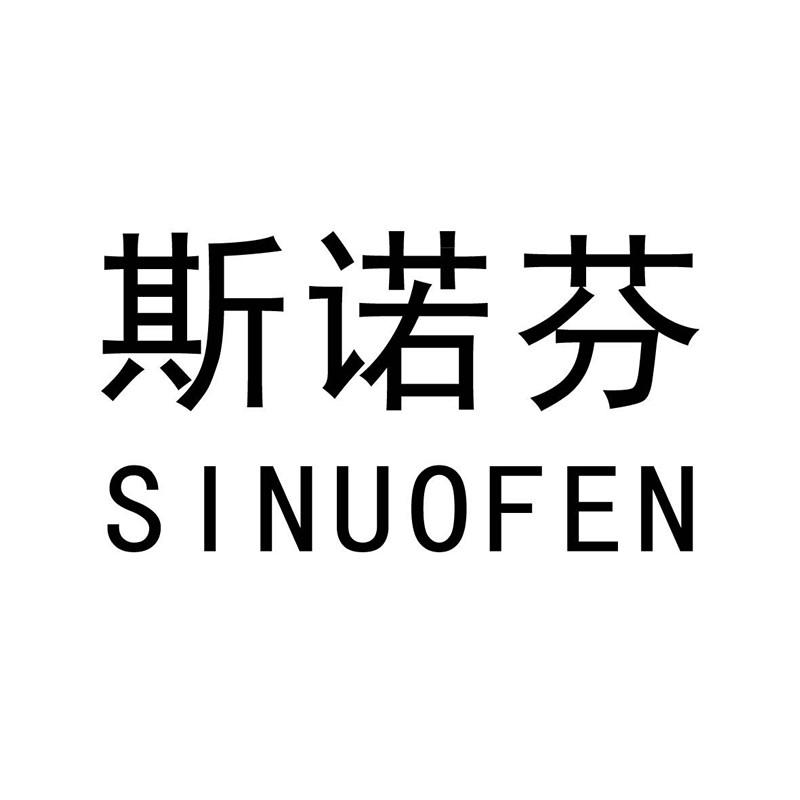 斯诺芬