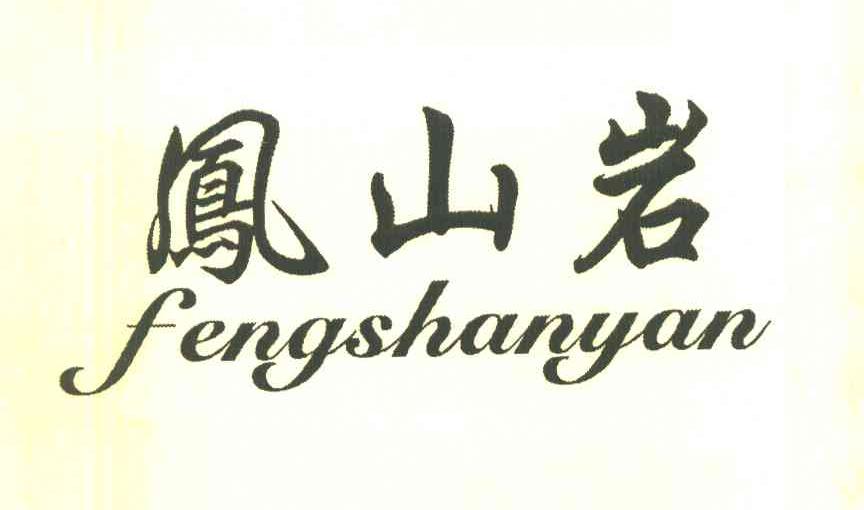 凤山岩