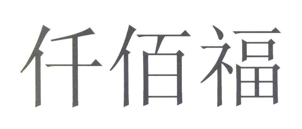 仟佰福