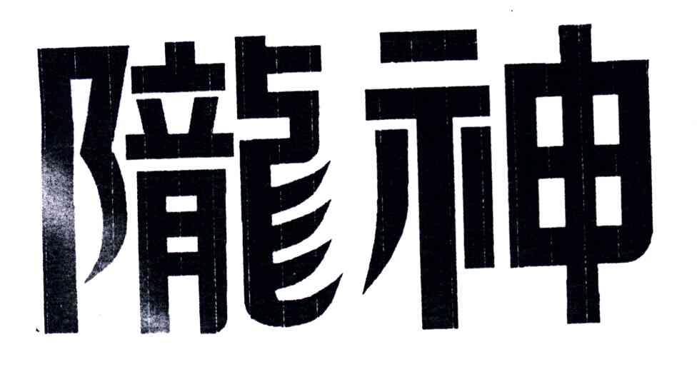 陇神