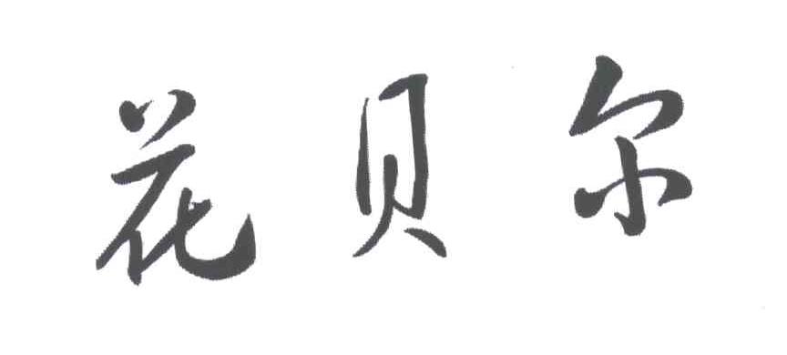 花贝尔