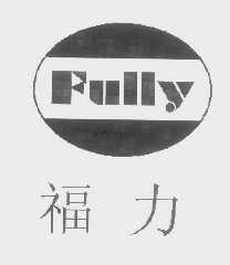 福力   FULLY