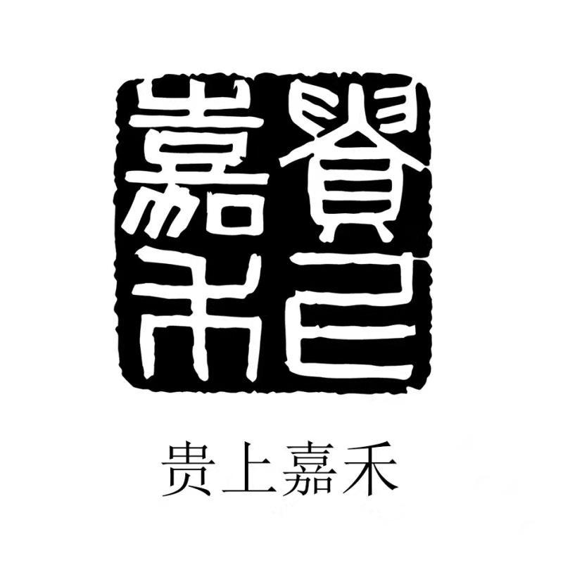 贵上嘉禾