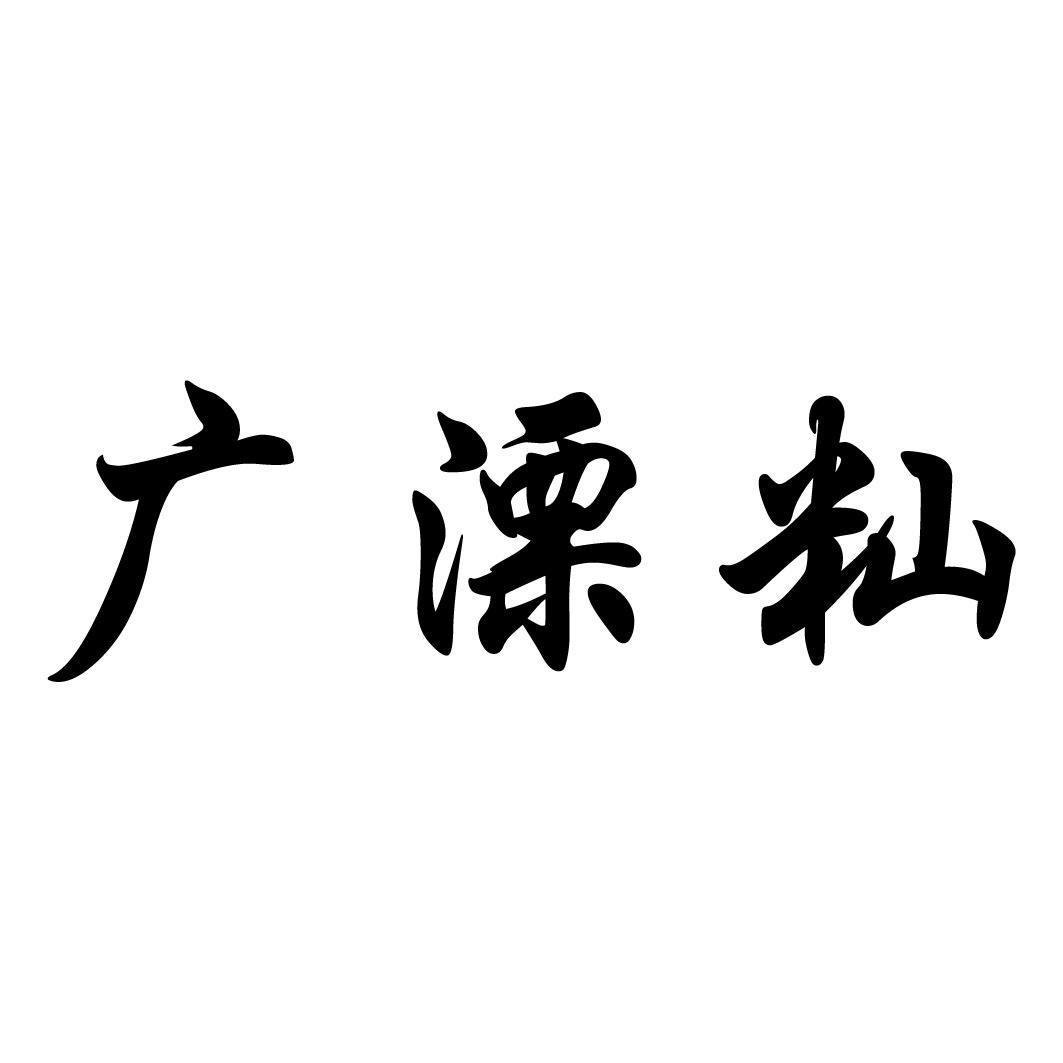 广溧籼
