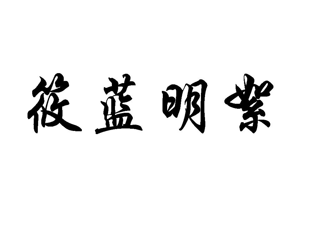 筱蓝明絮